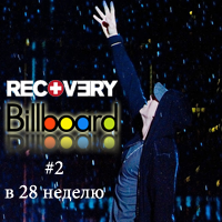 Альбом Eminem - Recovery рвет чарт даже в 28 неделю на #2 Billboard 200